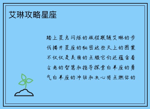 艾琳攻略星座