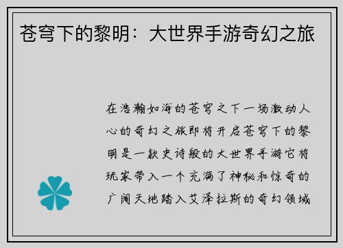 苍穹下的黎明：大世界手游奇幻之旅