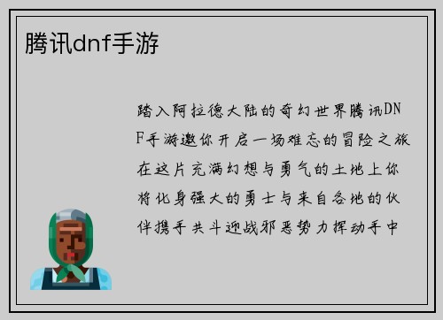 腾讯dnf手游