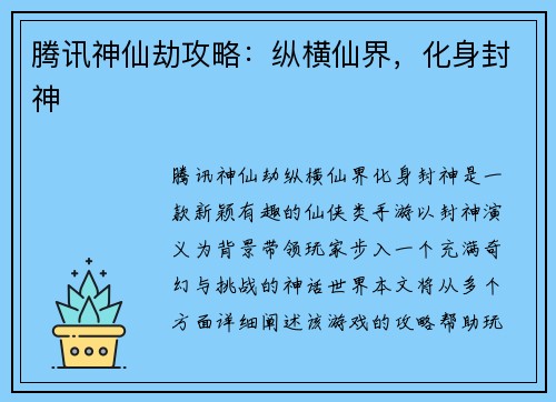 腾讯神仙劫攻略：纵横仙界，化身封神