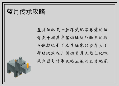 蓝月传承攻略