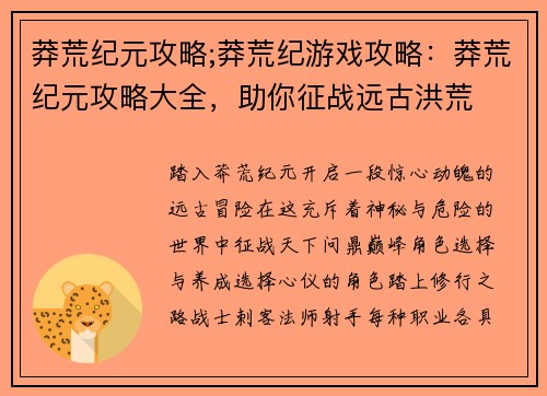 莽荒纪元攻略;莽荒纪游戏攻略：莽荒纪元攻略大全，助你征战远古洪荒