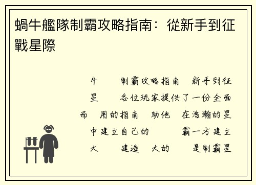 蝸牛艦隊制霸攻略指南：從新手到征戰星際