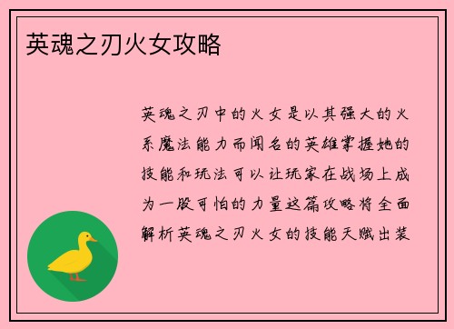 英魂之刃火女攻略
