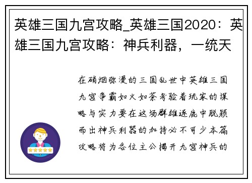 英雄三国九宫攻略_英雄三国2020:英雄三国九宫攻略:神兵利器,一统天下