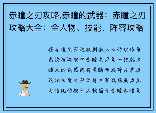 赤瞳之刃攻略,赤瞳的武器：赤瞳之刃攻略大全：全人物、技能、阵容攻略指南