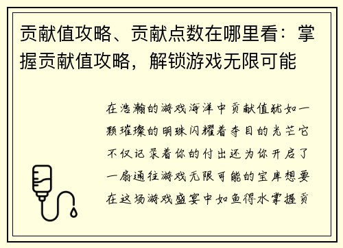 贡献值攻略、贡献点数在哪里看：掌握贡献值攻略，解锁游戏无限可能
