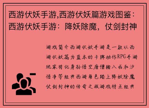 西游伏妖手游,西游伏妖篇游戏图鉴：西游伏妖手游：降妖除魔，仗剑封神