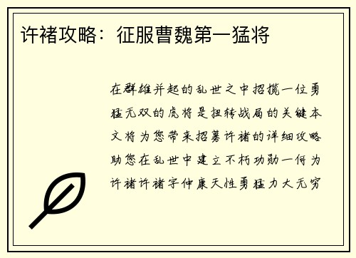 许褚攻略：征服曹魏第一猛将