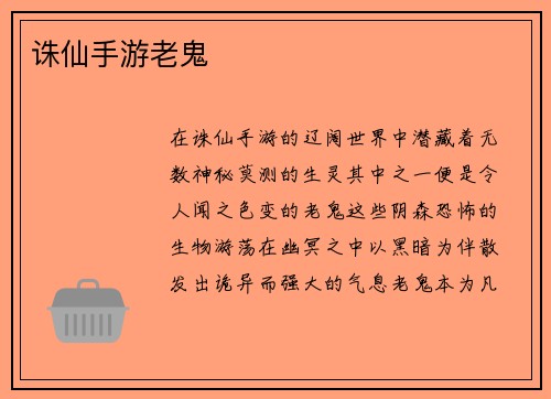 诛仙手游老鬼