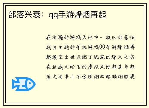 部落兴衰：qq手游烽烟再起