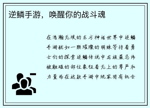 逆鳞手游，唤醒你的战斗魂