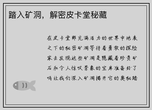 踏入矿洞，解密皮卡堂秘藏