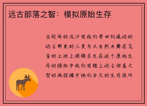 远古部落之智：模拟原始生存