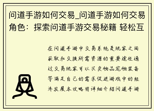 问道手游如何交易_问道手游如何交易角色：探索问道手游交易秘籍 轻松互换资源添乐趣