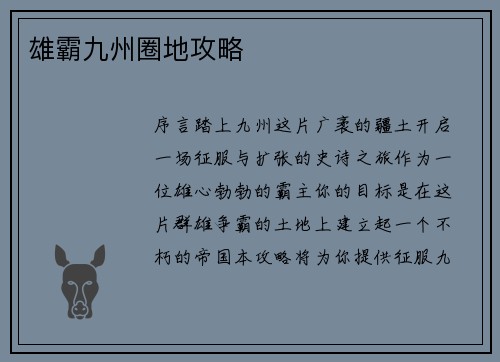 雄霸九州圈地攻略