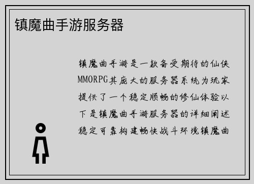 镇魔曲手游服务器
