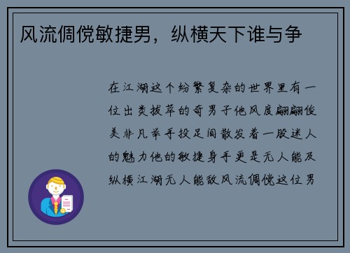 风流倜傥敏捷男，纵横天下谁与争