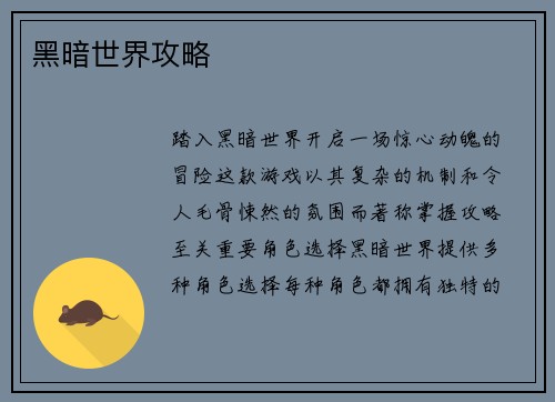 黑暗世界攻略
