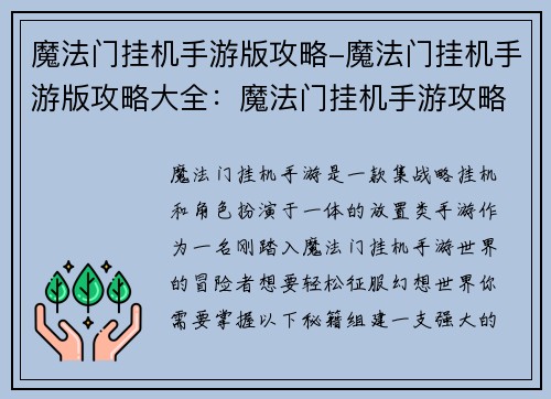 魔法门挂机手游版攻略-魔法门挂机手游版攻略大全：魔法门挂机手游攻略：新手通关秘籍，轻松征服幻想世界