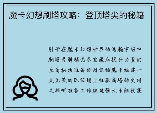魔卡幻想刷塔攻略：登顶塔尖的秘籍