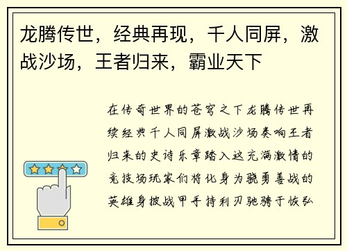 龙腾传世，经典再现，千人同屏，激战沙场，王者归来，霸业天下