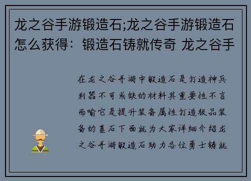 龙之谷手游锻造石;龙之谷手游锻造石怎么获得：锻造石铸就传奇 龙之谷手游神兵利器打造指南