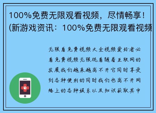 100%免费无限观看视频，尽情畅享！(新游戏资讯：100%免费无限观看视频，尽情畅享游戏世界！)
