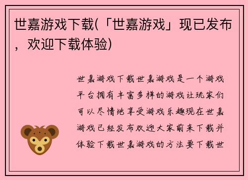 世嘉游戏下载(「世嘉游戏」现已发布，欢迎下载体验)