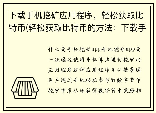 下载手机挖矿应用程序，轻松获取比特币(轻松获取比特币的方法：下载手机挖矿应用程序)
