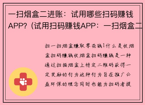 一扫烟盒二进账：试用哪些扫码赚钱APP？(试用扫码赚钱APP：一扫烟盒二进账，你值得拥有！)