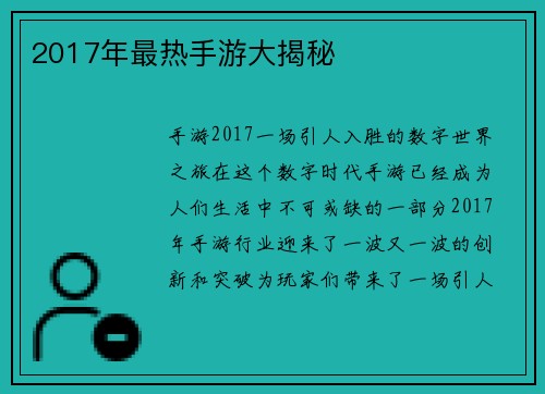 2017年最热手游大揭秘