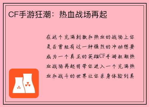 CF手游狂潮：热血战场再起