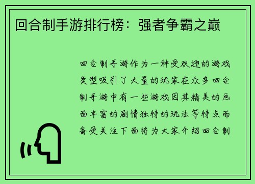 回合制手游排行榜：强者争霸之巅