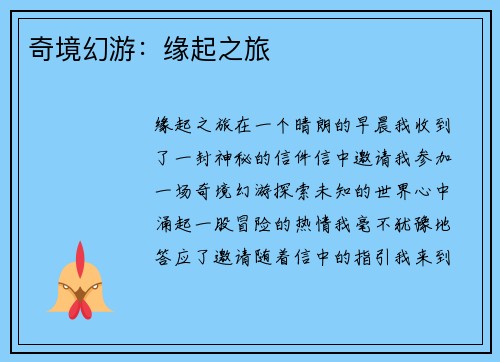 奇境幻游：缘起之旅