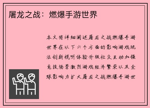 屠龙之战：燃爆手游世界