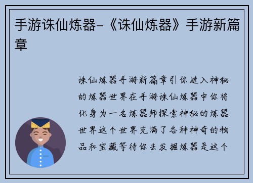 手游诛仙炼器-《诛仙炼器》手游新篇章