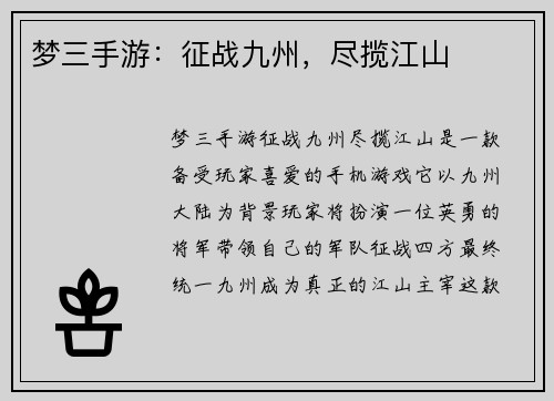梦三手游：征战九州，尽揽江山