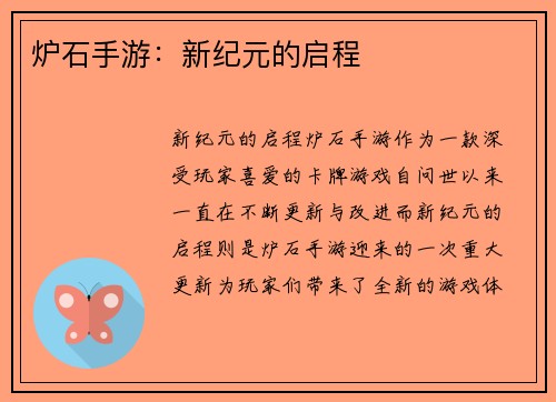 炉石手游：新纪元的启程
