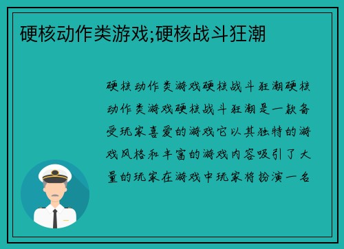 硬核动作类游戏;硬核战斗狂潮