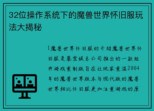 32位操作系统下的魔兽世界怀旧服玩法大揭秘