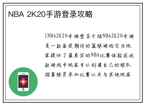 NBA 2K20手游登录攻略