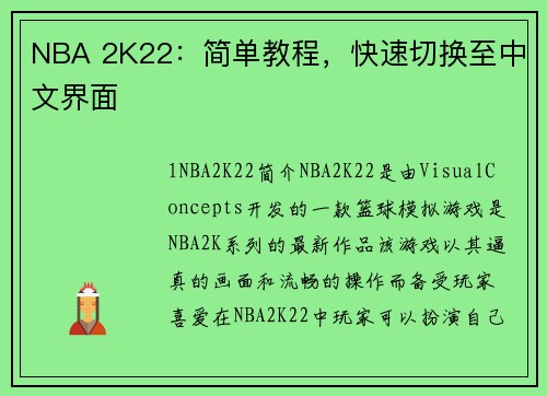 NBA 2K22：简单教程，快速切换至中文界面