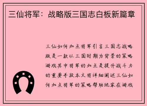 三仙将军：战略版三国志白板新篇章