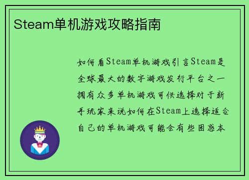 Steam单机游戏攻略指南