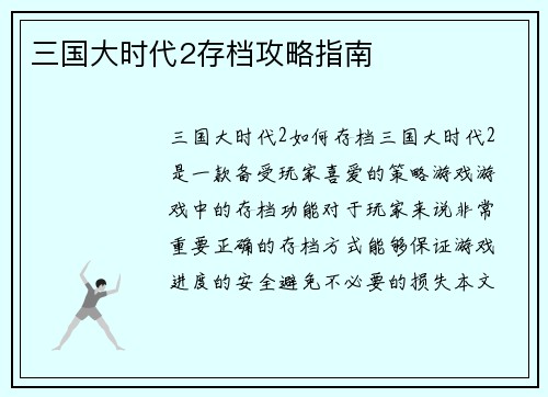 三国大时代2存档攻略指南