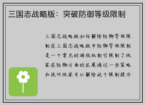三国志战略版：突破防御等级限制