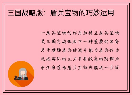 三国战略版：盾兵宝物的巧妙运用