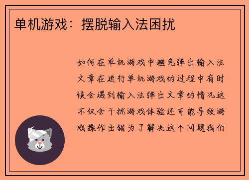 单机游戏：摆脱输入法困扰