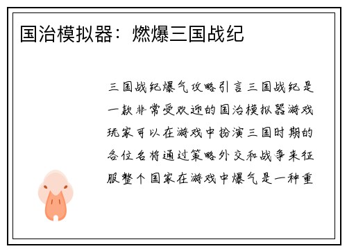 国治模拟器：燃爆三国战纪